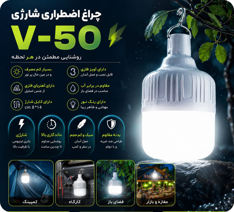 چراغ اضطراری V-50 شارژی
