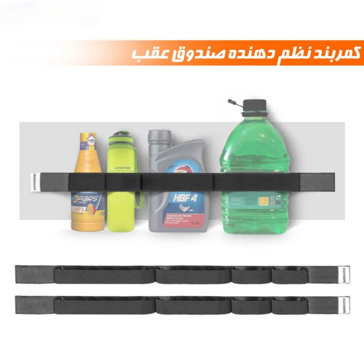 کمربند نظم دهنده صندوق عقب خودرو