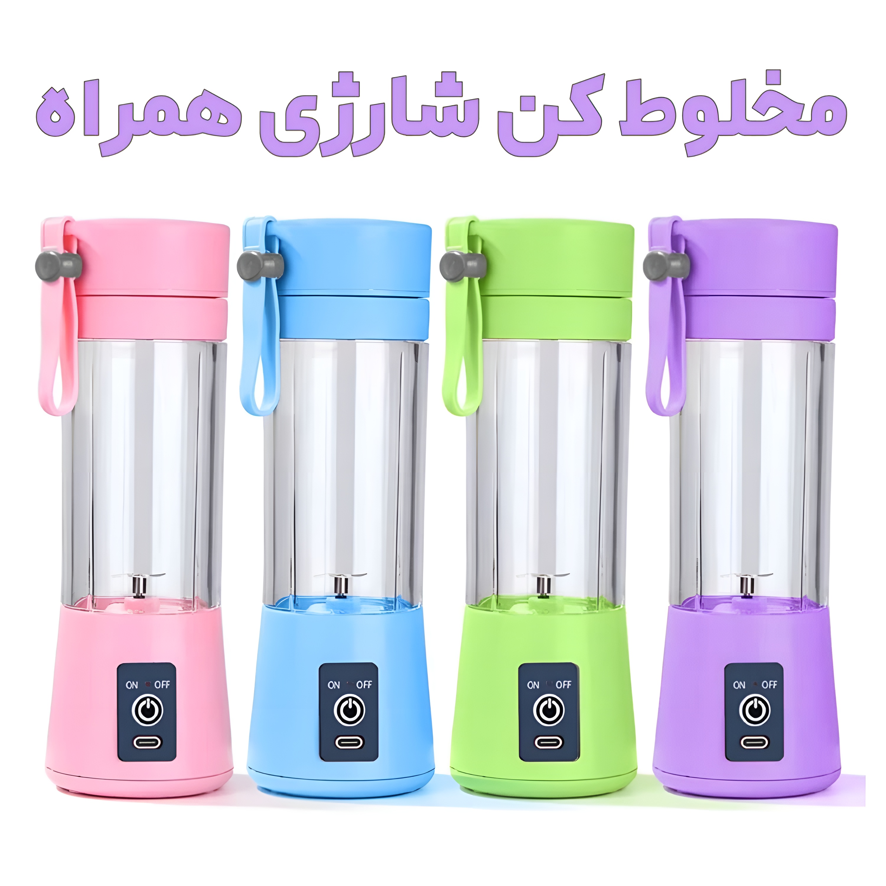 خرید مخلوط کن شارژی 6 تیغ JUICE CUP