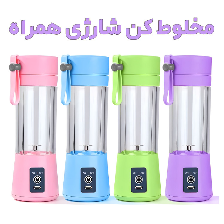خرید مخلوط کن شارژی 6 تیغ JUICE CUP