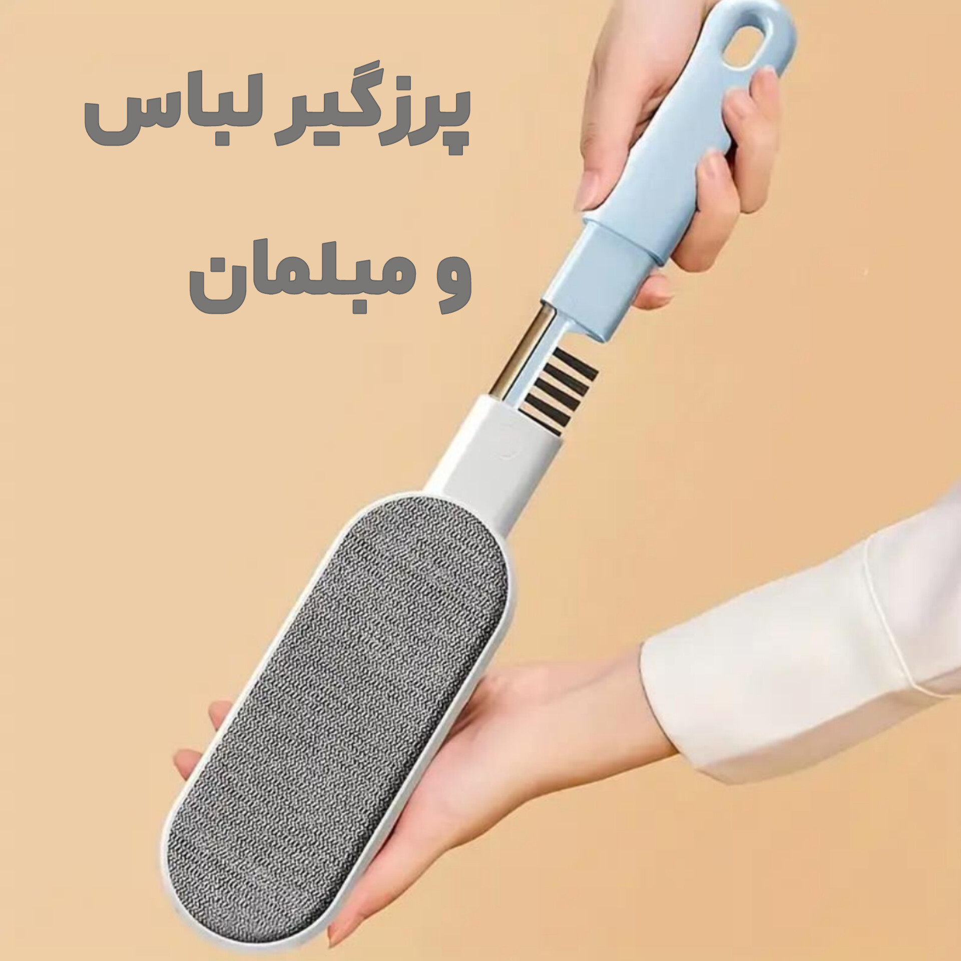 خرید پرزگیر لباس و مبلمان